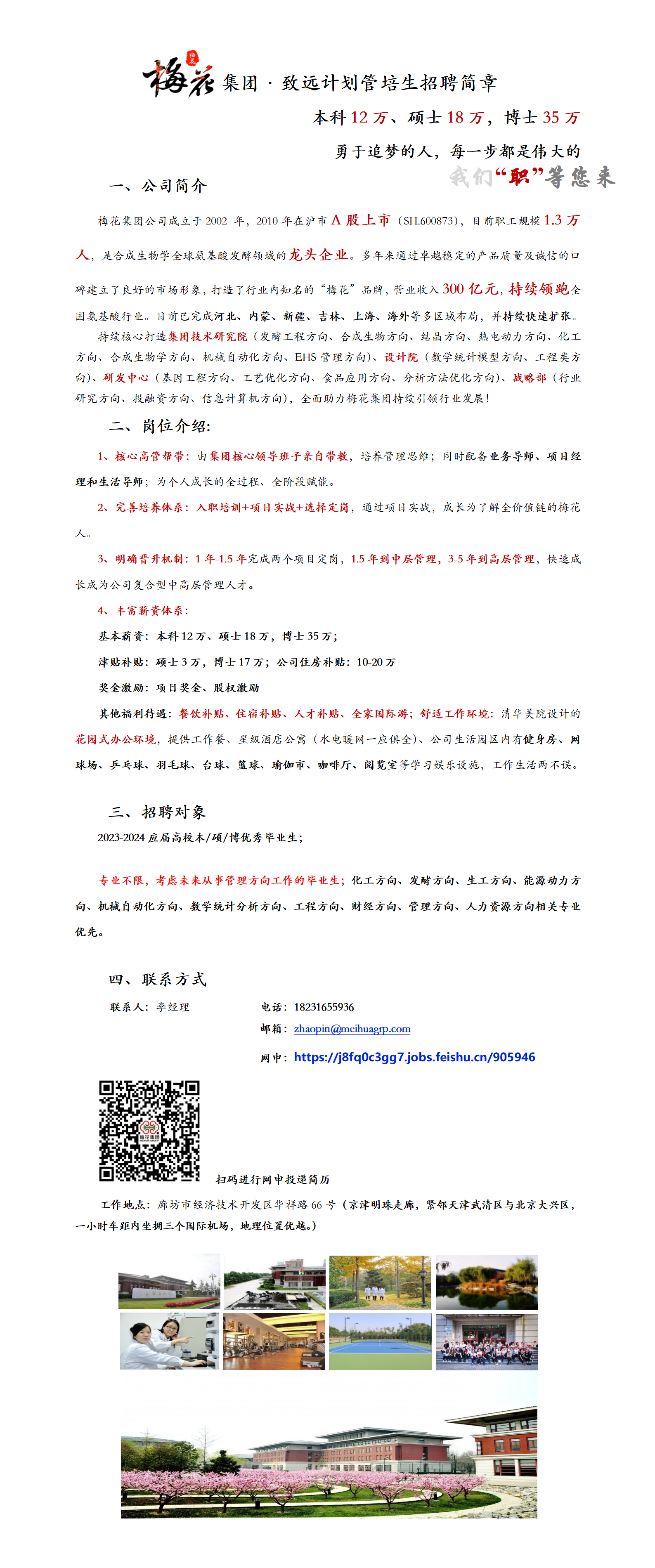 梅花生物集团致远计划管培生招聘简章-英国365公司官网.png